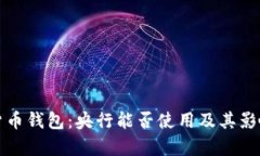 数字货币钱包:央行能否使用及其影响分析