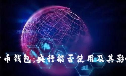 数字货币钱包:央行能否使用及其影响分析