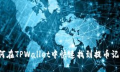 如何在TPWallet中快速找到提币记录？