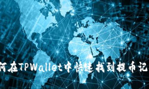 如何在TPWallet中快速找到提币记录?
