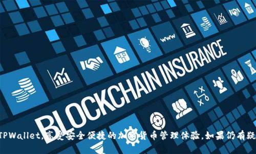  在苹果设备上下载TPWallet的解决方案与常见问题

TPWallet, 苹果, 移动钱包, 下载问题/guanjianci

随着移动支付和去中心化金融（DeFi）的兴起，越来越多的用户开始使用数字钱包来管理他们的加密货币。TPWallet作为一款流行的移动钱包，提供了多种功能，包括代币管理、交易、支持多链等。然而，最近不少用户在苹果设备上遇到下载TPWallet的问题，本文将详细探讨该问题的原因及其解决方案，并为读者提供深入的解答。

1. 苹果手机无法下载TPWallet的原因
首先，我们需要了解为什么某些用户在苹果设备上无法下载TPWallet。通常，问题可能源于以下几个方面：
ul
    li应用限制：TPWallet可能因某种原因在App Store中受到限制，可能是由于地区或国家的法律法规，或者在某些情况下未能通过苹果的审核机制。/li
    li设备兼容性：一些苹果设备可能因为操作系统版本过低或硬件不兼容而无法下载应用。例如，TPWallet可能需要iOS某个特定版本或以上。/li
    li网络问题：在下载过程中，如果网络不稳定或者没有网络连接，也会导致下载失败。确保你有稳定的Wi-Fi或流量。/li
    li存储空间不足：如果你的设备存储空间不足，可能会影响到应用的下载。/li
    liApple ID问题：你的Apple ID在某些情况下可能会影响下载，比如你的账户未验证或者存在安全问题。/li
/ul

2. 解决苹果设备下载TPWallet的方案
如果你在下载TPWallet时遇到问题，可以尝试以下解决方案：
ul
    li检查地区设置：确保你的Apple ID地区设置与TPWallet的可用性一致。如果必要，可以更改你的Apple ID地区。/li
    li更新操作系统：检查你的设备是否有可用的操作系统更新，并升级到最新版本，以确保兼容性。/li
    li网络排查：测试你的网络连接，确保稳定且良好。如果你在使用Wi-Fi，尝试重启路由器或切换到4G网络。/li
    li释放存储空间：清理设备中不必要的应用和文件，以保证有足够的存储空间用于下载新的应用。/li
    li重新登录Apple ID：退出当前的Apple ID，然后重新登录，看看是否能够解决问题。/li
    li应用侧反馈：如果上述方案都不能解决问题，可以考虑访问TPWallet的官方网站或社交媒体，查看是否有针对下载问题的官方回应或解决方案。/li
/ul

3. TPWallet的优势与功能解析
TPWallet不仅仅是一款简单的钱包应用，它被广泛用于存储、管理和交换各种加密资产。以下是TPWallet的一些主要功能和优势：
ul
    li多链支持：TPWallet支持多种区块链平台，包括以太坊、波卡、EOS等，确保用户能够管理多种数字资产。/li
    li用户友好的界面：TPWallet提供直观的用户界面，即使是初学者也能很快上手，轻松进行交易和管理资产。/li
    li安全性高：TPWallet采用多重加密措施来确保用户的资产安全，让用户在交易时能够放心。/li
    li社交交易功能：该应用允许用户通过社交网络进行交易，增强了社区互动性与交易便捷性。/li
    li定期更新与维护：开发团队持续对TPWallet进行更新和功能，以保证应用的可靠性和安全性。/li
/ul

4. 如何使用TPWallet进行交易？
使用TPWallet进行交易其实是相对简单的，用户只需按照以下步骤进行操作：
ol
    li账户创建：用户需要下载并安装应用，然后注册账户。这个过程可能需要设置安全密码和备份助记词。/li
    li充值资产：用户可以通过接受外部转账或者通过平台内的兑换功能将资金充值到TPWallet。/li
    li发起交易：在资产管理界面，选择想要交易的资产，输入交易金额和接收方地址后确认交易。/li
    li确认交易：大多数交易需要用户使用密码进行确认，以确保安全性。/li
    li查看交易记录：用户可以随时在资产管理页面查看历史交易记录。/li
/ol

5. 常见问题与解答
ul
    liTPWallet安全吗？/li
    TPWallet采用多重加密方式确保用户资产安全。不过，用户也应注意妥善保管自己的私钥和助记词。
    
    li如何获取TPWallet的支持？/li
    用户可以通过TPWallet官方网站、社交媒体或社区论坛寻求支持与帮助。
    
    liTPWallet支持哪些币种？/li
    TPWallet支持多种主流数字货币，包括但不限于BTC、ETH以及许多ERC20代币。
    
    li如何进行加密资产的兑换？/li
    用户可以在TPWallet内进行代币兑换，具体步骤为选择需要的资产与兑换比例即可。
    
    liTPWallet更新后功能改变了？/li
    开发者在更新时会提供详细的更新日志，用户可以查看哪些功能有更新或改变。
/ul

综上所述，在苹果设备上下载TPWallet可能会遇到一些挑战，但这些问题通常是可解决的。通过了解上述信息，用户可以更有效地使用TPWallet，享受安全便捷的加密货币管理体验。如果仍有疑问，可以随时寻求社区和官方的支持。