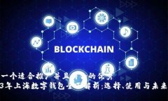 思考一个适合推广并且符合的优秀 2023年上海数