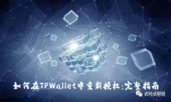 如何在TPWallet中重新授权：完整指南