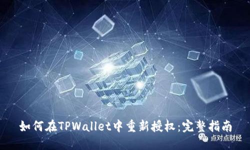 如何在TPWallet中重新授权:完整指南