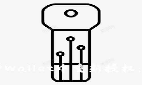 如何在TPWallet中重新授权:完整指南