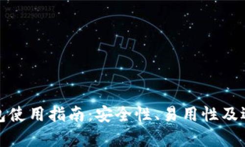加密货币钱包使用指南：安全性、易用性及选择要素分析