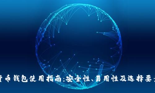 加密货币钱包使用指南：安全性、易用性及选择要素分析