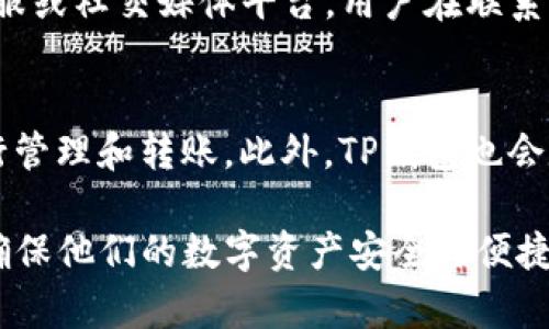 在这篇文章中，我们将详细探讨关于TP钱包的转账功能，以及如何有效地使用这一功能。以下是我们将要使用的和关键词。

baotiTP钱包的转账功能详解：如何查看和管理你的资产/baoti
TP钱包, 转账功能, 查看钱包, 加密货币/guanjianci

什么是TP钱包？
TP钱包是一款功能强大的加密货币钱包，支持多种加密资产的管理。它提供了安全便捷的数字资产存储、转账等功能，使用户能够轻松管理他们的加密资产。TP钱包不仅支持常见的主流加密货币，如比特币、以太坊等，还支持众多其他在市场上有一定影响力的数字资产。

TP钱包的转账功能简介
转账功能是TP钱包的核心功能之一，用户可以通过这一功能将自己的加密资产进行转移。该功能通常包括选择接收地址、输入转账金额以及确认交易等步骤。TP钱包采用底层区块链技术，确保每一笔交易的安全性和透明性。

如何查看TP钱包的余额？
要查看你的TP钱包余额，首先需要登录你的钱包。打开TP钱包应用后，系统会自动显示你的资产总览，包括各类数字货币的数量及其当前市场价。用户也可以通过点击各个货币类别，查看具体的余额情况。

TP钱包的转账步骤
使用TP钱包进行转账，一般需要完成以下几个步骤：
ul
li打开TP钱包应用，并确保你的账户已登录。/li
li在首页界面，选择你想要转账的数字资产，点击进入。/li
li选择“转账”或“发送”选项。/li
li输入接收方的地址和你想要转账的金额。/li
li确认信息无误后，点击“确认转账”。/li
li系统会要求你输入密码以确保交易安全，输入完成之后，点击“确认”进行交易。/li
li你可以在交易记录中查看你刚刚完成的转账。/li
/ul

TP钱包的安全性
安全性是用户选择数字钱包时的一个重要考虑因素。TP钱包在这一点上采取了多种措施来保障用户的资产安全。首先，TP钱包采用了多重加密技术，确保用户的私钥和交易信息不被泄露。此外，TP钱包还支持双重身份验证，进一步增强账户安全性。

TP钱包转账手续费
在进行转账时，TP钱包通常会收取一定的交易手续费。手续费的具体金额会根据网络状况、交易金额及接收方的地址等因素影响。用户在进行转账时应提前了解相关手续费的信息，以便根据自己的需求做出最佳决策。

如何处理转账失败问题
在使用TP钱包进行转账时，可能会遇到转账失败的情况。这可能是由于网络拥堵、输入错误的地址或资金不足等原因造成的。用户在遇到转账失败的情况下，应首先检查交易信息，确认输入的地址和金额无误。如果仍然无法解决，可以联系TP钱包的客服寻求帮助。

TP钱包的常见问题解答
ul
li如何重置TP钱包的密码？/li
liTP钱包是否支持数据恢复？/li
liTP钱包的应用是否安全？/li
li如何联系TP钱包客服？/li
liTP钱包支持哪些币种？/li
/ul

可能相关问题详解

如何重置TP钱包的密码？
重置TP钱包密码的步骤通常依赖于TP钱包为用户提供的安全措施。用户需要在TP钱包应用中找到“账户设置”选项，接着选择“重置密码”。按照提示输入当前密码与新密码，最终确认信息。如果丢失了当前密码，用户需要通过绑定的电子邮箱或手机号码进行身份验证，以便重置密码。
值得注意的是，在重置密码的过程中，应确保新的密码足够复杂，能够有效防止未授权的访问。同时，建议用户定期更换密码以提高安全性。

TP钱包是否支持数据恢复？
TP钱包支持数据恢复，前提是用户在创建钱包时保存了助记词或私钥。这些信息是恢复钱包的关键。用户可以通过输入助记词来恢复他们的账户信息，保证资产的安全。
在执行数据恢复时，建议用户在安全的环境下进行，以防止信息外泄。同时，建议用户定期备份助记词，并将其存储在安全的位置以备不时之需。

TP钱包的应用是否安全？
TP钱包在应用安全性方面采取了一系列安全措施，如数据加密、多重身份验证等，加大了对用户资产的保护力度。用户在使用TP钱包时，应定期更新应用，以获得最新的安全补丁和功能。此外，用户自身也要提高安全意识，避免在不安全的网络环境中进行交易。

如何联系TP钱包客服？
用户如需联系客服应先在TP钱包的官方网站查找相关联系方式。通常，TP钱包会提供多种联系方式，如电子邮件支持、在线客服或社交媒体平台。用户在联系时详细描述遇到的问题，以方便客服提供更快速的帮助。

TP钱包支持哪些币种？
TP钱包支持多种加密货币，包括比特币、以太坊以及其他多种主流和非主流数字资产。用户可以根据需求选择不同的币种进行管理和转账。此外，TP钱包也会定期更新，增加对新加密货币的支持。

以上是关于TP钱包转账功能的详细介绍以及相关问题的解答。希望通过这篇文章，能够帮助用户更好地理解和使用TP钱包，确保他们的数字资产安全与便捷。