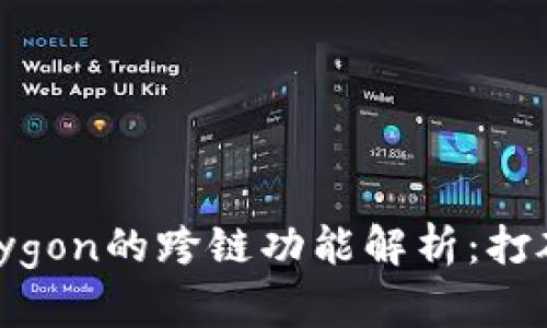 : TPWallet与Polygon的跨链功能解析:打破数字资产的壁垒