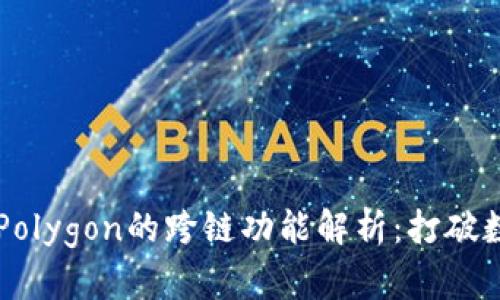 : TPWallet与Polygon的跨链功能解析:打破数字资产的壁垒