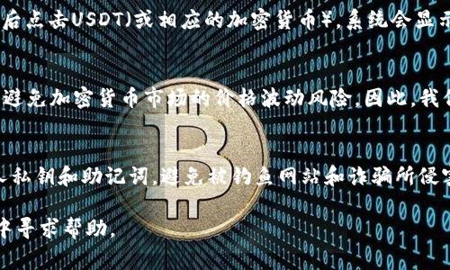 关于“tpwallet那个usdt地址在哪”的问题，通常涉及到加密货币钱包的使用和操作。以下是您需要了解的一些信息：

1. **tpwallet是什么？**
   - tpwallet是一个加密货币钱包应用，通常用来存储、发送和接收各种加密货币，包括USDT（Tether）。对于新手用户而言，了解tpwallet的基本功能以及如何安全地使用它是非常重要的。

2. **如何找到USDT地址？**
   - 在tpwallet中查找USDT地址的步骤相对简单。在应用程序内，用户只需选择“钱包”选项，然后点击USDT（或相应的加密货币）。系统会显示一个地址，用户可以复制并使用它来接收USDT.

3. **USDT的使用场景**
   - Tether（USDT）是一种稳定币，其价值通常与美元1:1挂钩。用户使用USDT进行交易时，能够避免加密货币市场的价格波动风险。因此，我们可以在多种场合使用USDT进行交易，比如在交易所买卖加密货币，或者在在线支付中使用USDT。

4. **安全性与注意事项**
   - 任何加密货币钱包使用时都需谨慎。确保您使用的是官方的tpwallet应用程序，保管好个人私钥和助记词，避免被钓鱼网站和诈骗所侵害。

如需更详细的信息或特定解决方案，建议查阅tpwallet的官方网站或相关的用户手册，或在社群中寻求帮助。