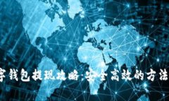 2021年数字钱包提现攻略:安全高效的方法与注意