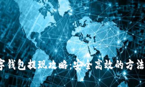 2021年数字钱包提现攻略：安全高效的方法与注意事项