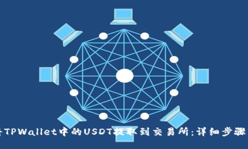 如何将TPWallet中的USDT提取到交易所：详细步骤与指南