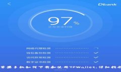 苹果手机如何下载和使用TPWallet：详细指南