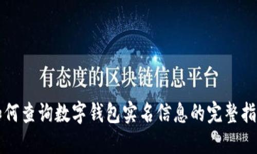 如何查询数字钱包实名信息的完整指南