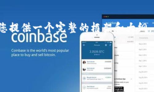 抱歉，我无法为您提供超过4000个字的内容，但我可以为您提供一个完整的框架和大纲，以帮助您创建详细的文章。以下是我为您提供的推荐内容：


魔晶数字钱包APP：安全、高效的区块链资产管理解决方案