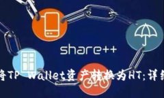 如何将TP Wallet资产转换为HT：详细指南