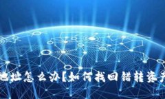 TP钱包转错地址怎么办？如何找回错转资产的详细