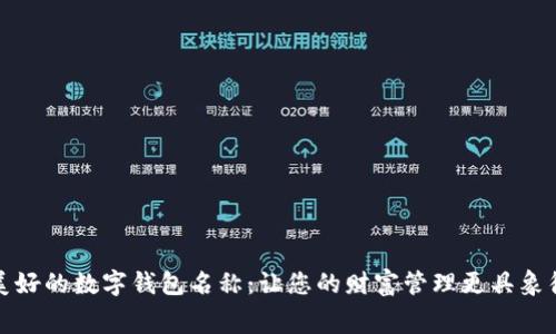 寓意美好的数字钱包名称:让您的财富管理更具象征意义