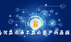 TPWallet为何显示币不显示资产的原因及解决方案