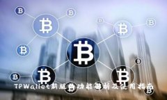 TPWallet新版的功能解析及使用指南