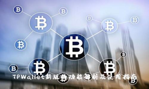 TPWallet新版的功能解析及使用指南