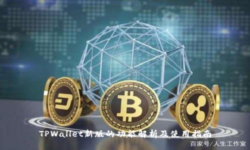 TPWallet新版的功能解析及使用指南