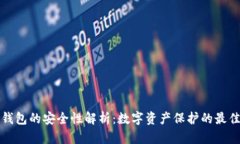 加密钱包的安全性解析:数字资产保护的最佳实