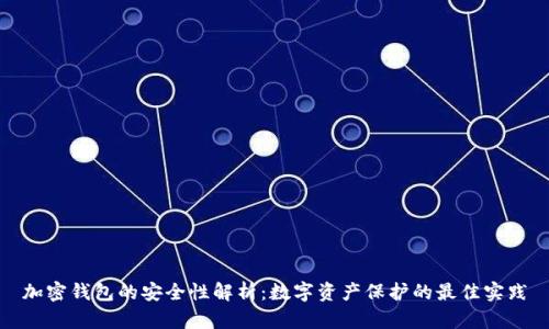 加密钱包的安全性解析：数字资产保护的最佳实践