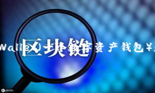 在当前的区块链和加密货币行业中,MDex(一个去中心化交易平台)和TP Wallet(一个数字资产钱包)是两个重要的工具。以下是关于如何将MDex与TP Wallet连接的详细指导。
### 如何连接MDex与TP Wallet:完整指南
