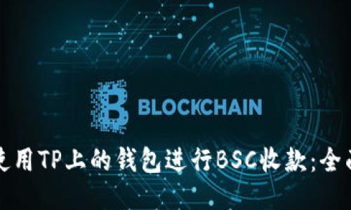如何使用TP上的钱包进行BSC收款：全面指南