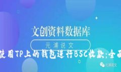 如何使用TP上的钱包进行BSC收款：全面指南