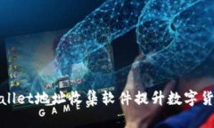 : 利用TPWallet地址收集软件提升数字货币投资效率