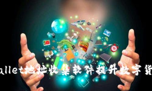 : 利用TPWallet地址收集软件提升数字货币投资效率