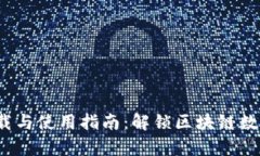 TP钱包安卓版下载与使用指南:解锁区块链数字