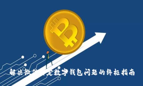 解决微信绑定数字钱包问题的终极指南