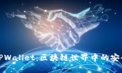 揭秘TPWallet:区块链世界中的安全之钥