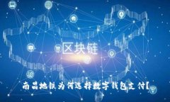 南昌地铁为何选择数字钱包支付?