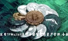如何使用TPWallet进行币安智能链资产管理:全面指