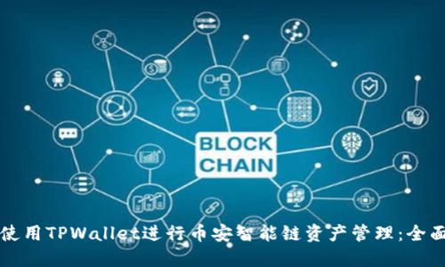 如何使用TPWallet进行币安智能链资产管理:全面指南