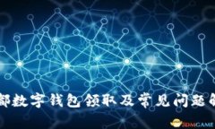 成都数字钱包领取及常见问题解答