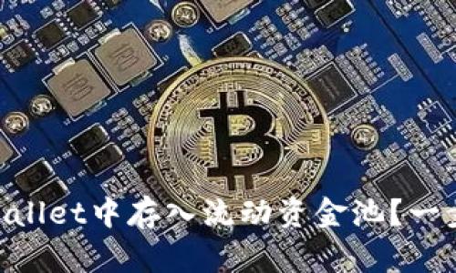 fiaoti如何在TPWallet中存入流动资金池?一步步教你轻松操作