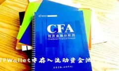 fiaoti如何在TPWallet中存入流动资金池?一步步教你