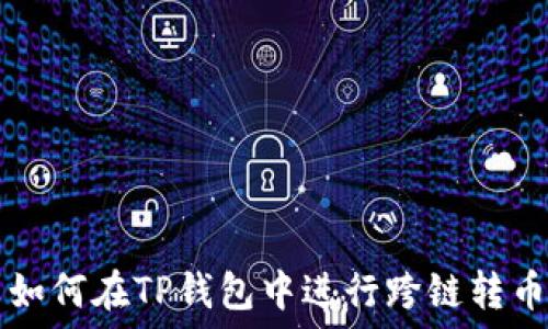 如何在TP钱包中进行跨链转币