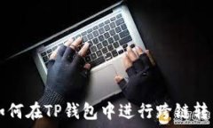   如何在TP钱包中进行跨链转币