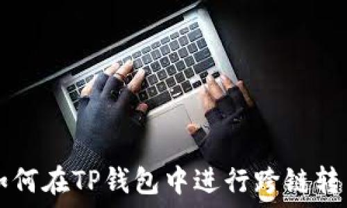 如何在TP钱包中进行跨链转币