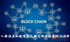 全面深入解读虚拟数字钱包概念股的投资潜力与