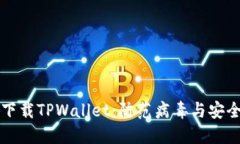 如何安全下载TPWallet：防范病毒与安全防护指南