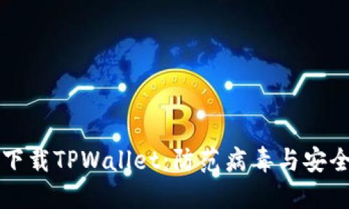 如何安全下载TPWallet:防范病毒与安全防护指南